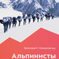 Альпинисты свободы. 2-е изд
