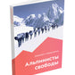 Альпинисты свободы. 2-е изд