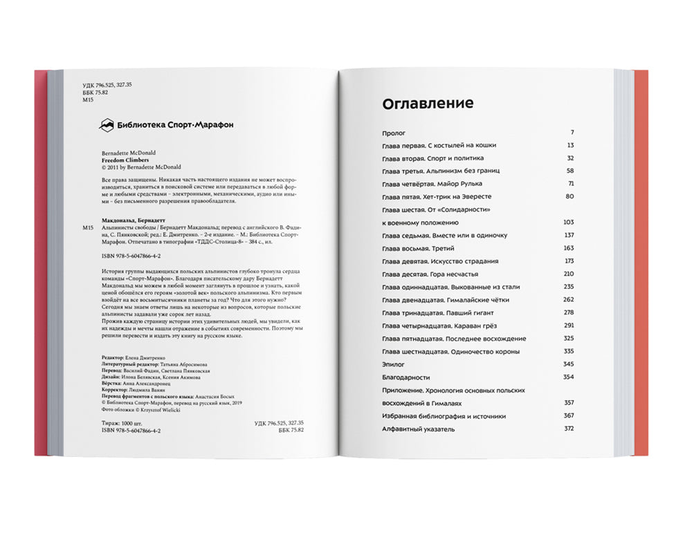 Альпинисты свободы. 2-е изд