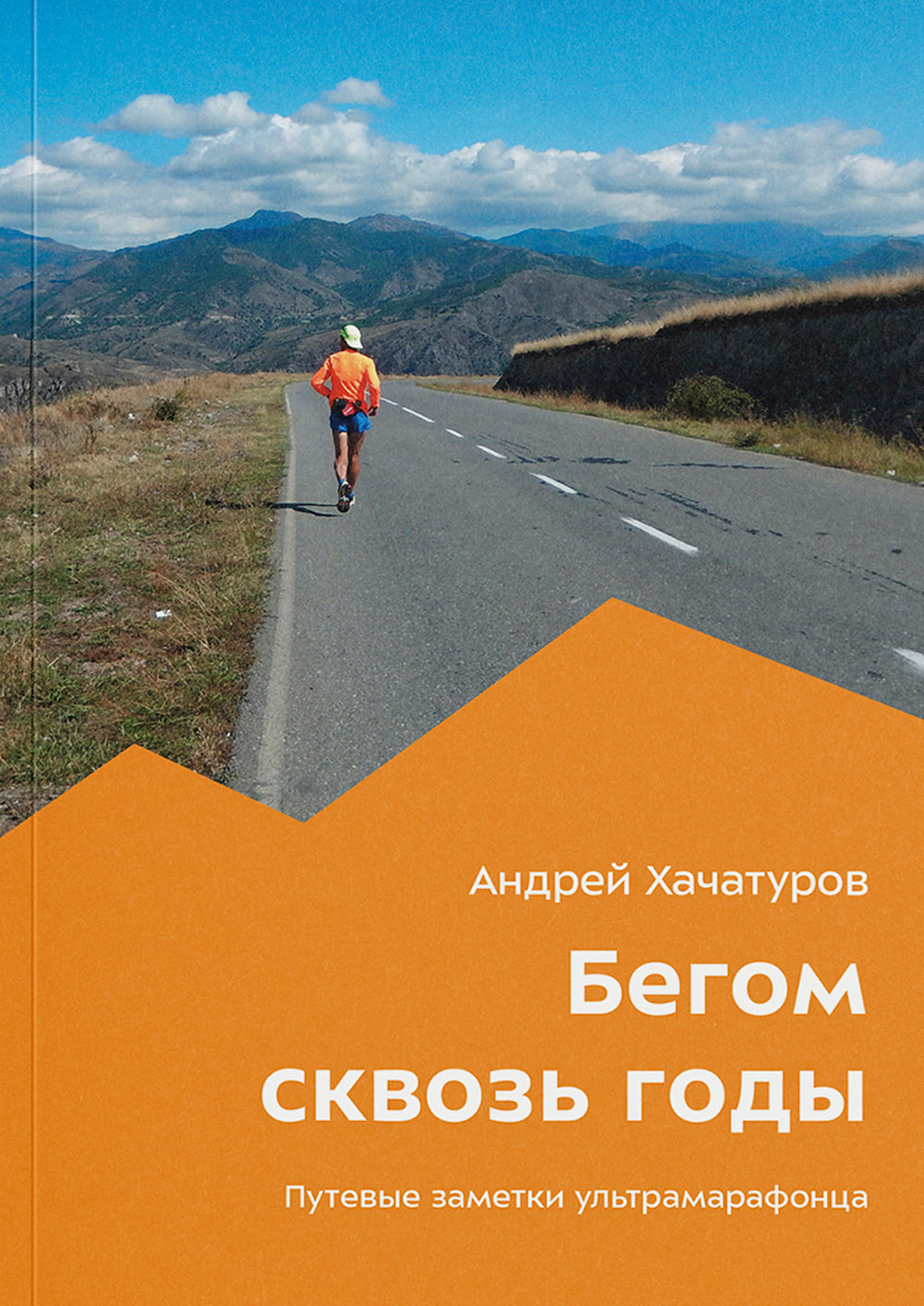 Бегом сквозь годы