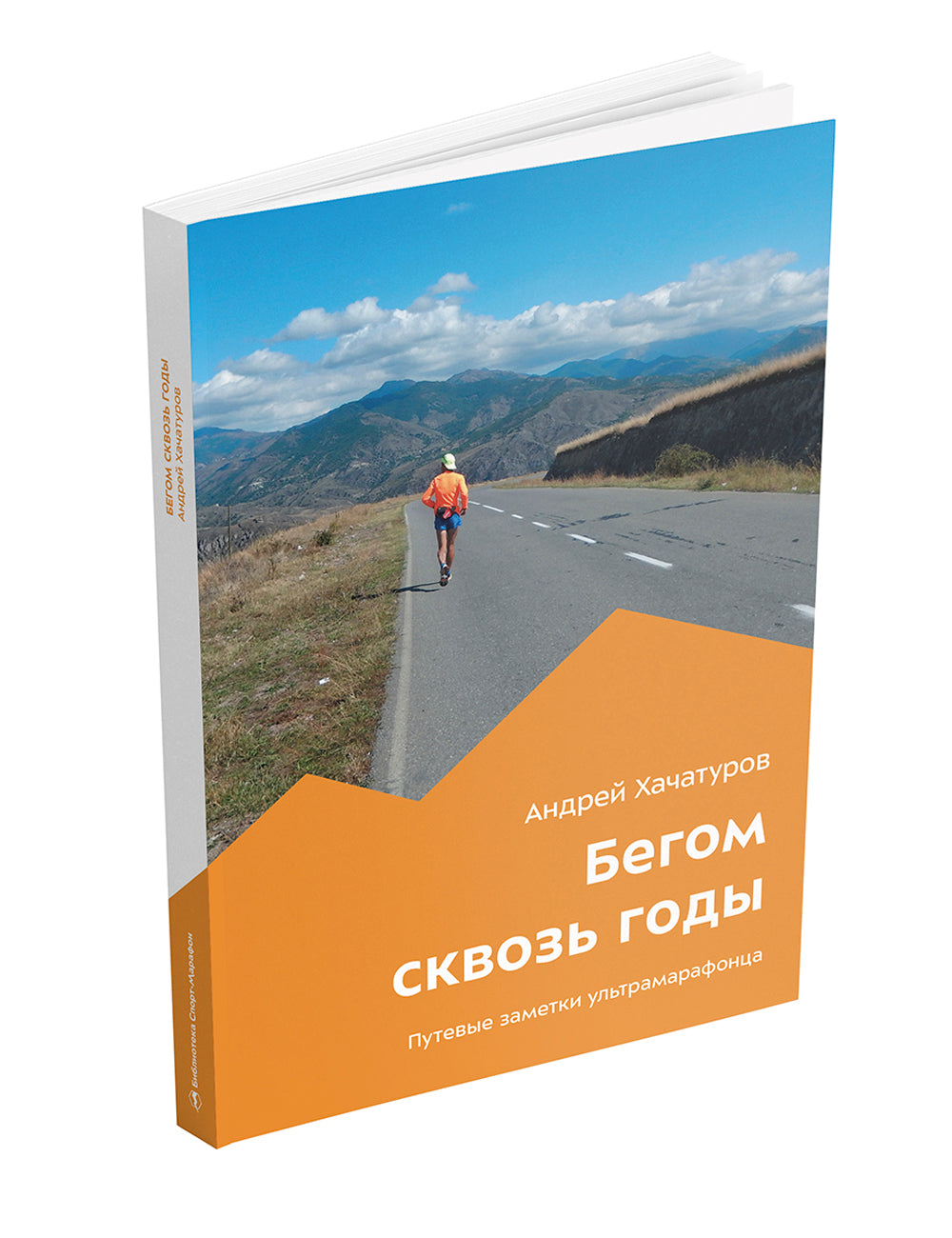 Бегом сквозь годы