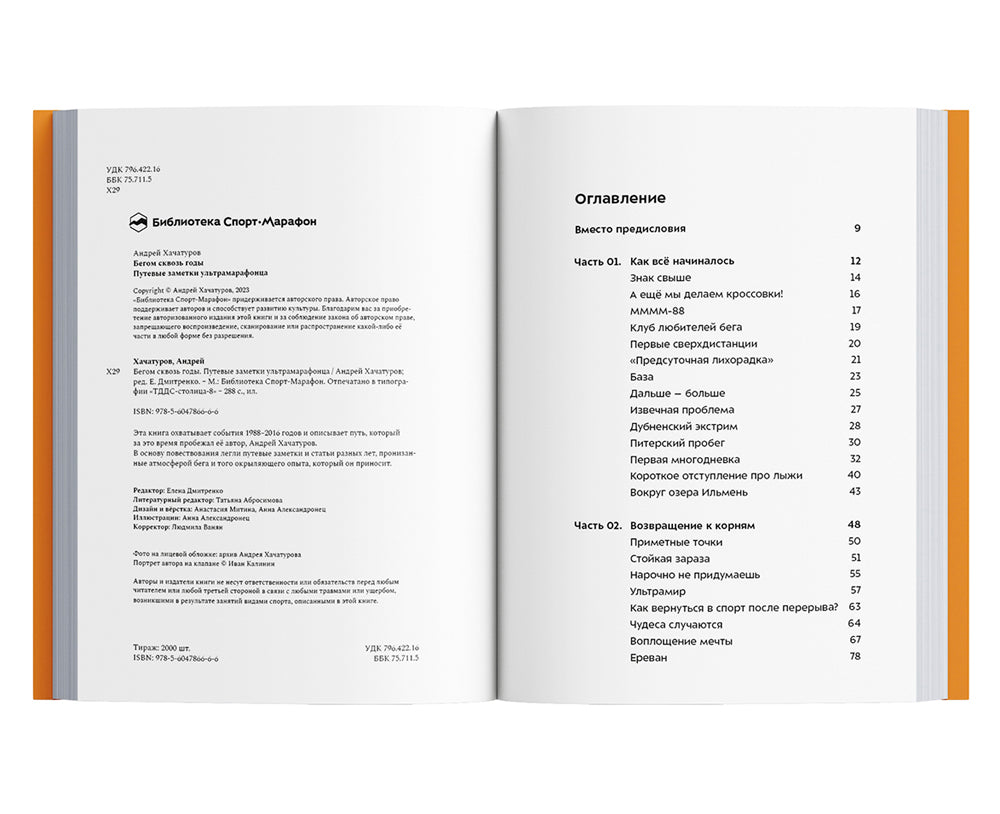 Бегом сквозь годы