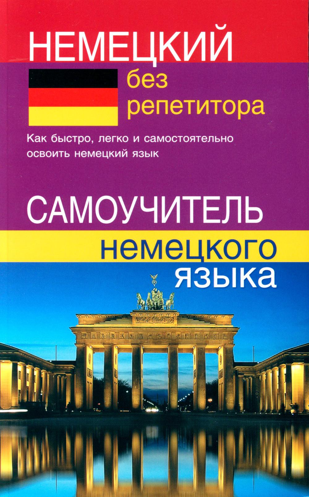 Немецкий без репетитора. Самоучитель немецкого языка