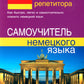 Немецкий без репетитора. Самоучитель немецкого языка