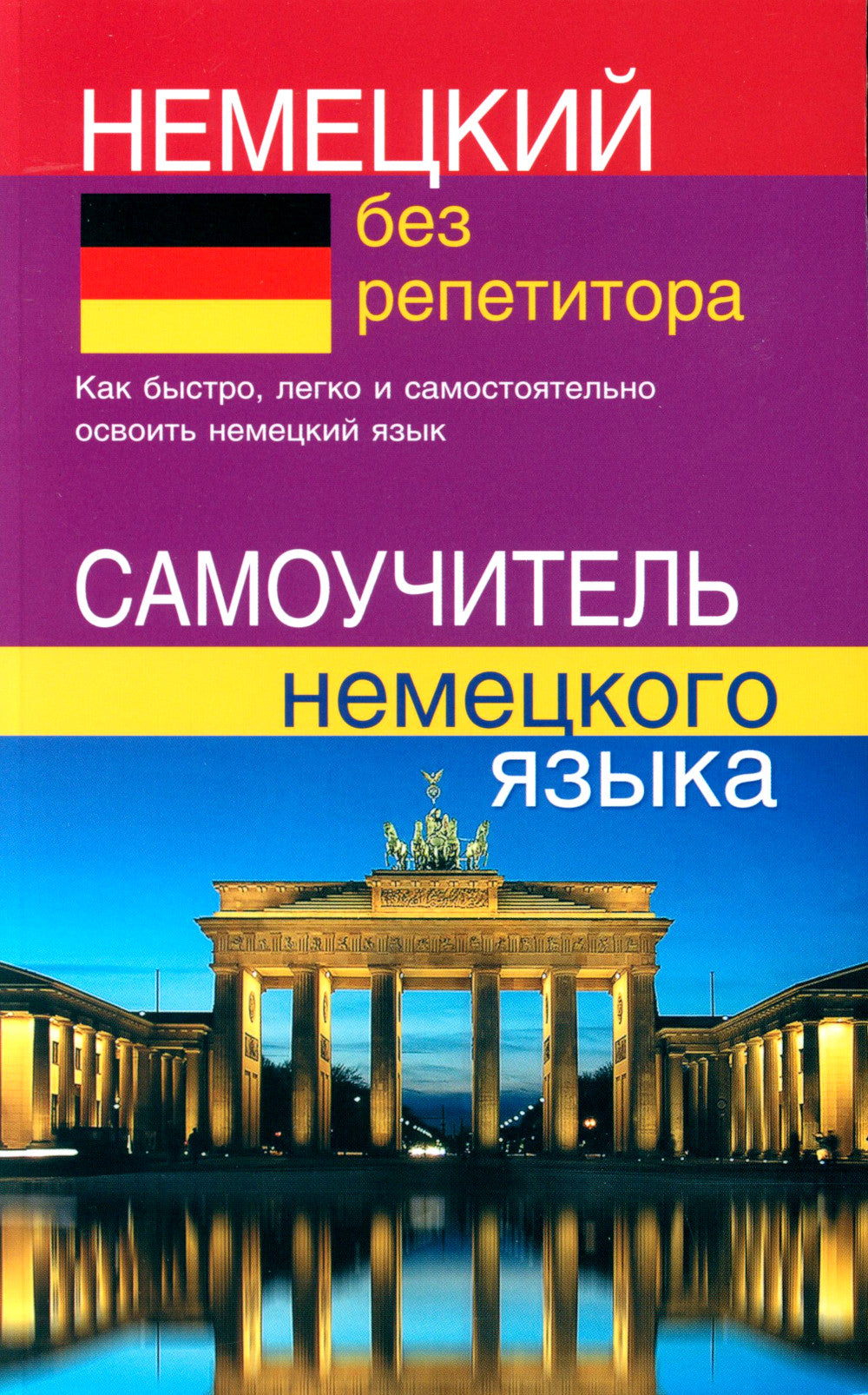 Немецкий без репетитора. Самоучитель немецкого языка