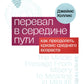 Перевал в середине пути. Как справиться с кризисом среднего возраста