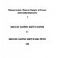 Миссис Харрис едет в Париж / Миссис Харрис едет в Нью-Йорк