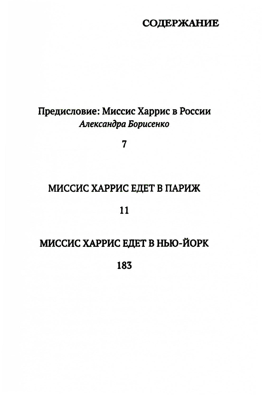Миссис Харрис едет в Париж / Миссис Харрис едет в Нью-Йорк