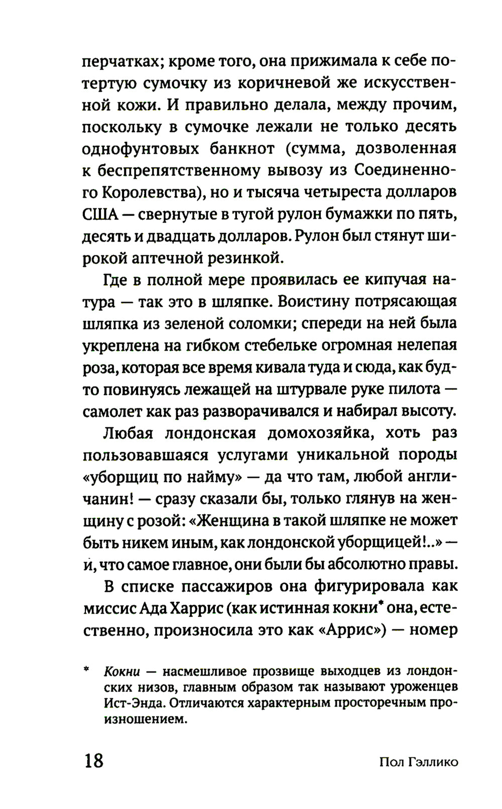 Миссис Харрис едет в Париж / Миссис Харрис едет в Нью-Йорк