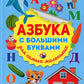 Азбука с большими буквами для самых маленьких