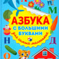 Азбука с большими буквами для самых маленьких