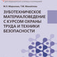 Зуботехническое материаловедение с курсом охраны труда и техники безопасности: Учебник