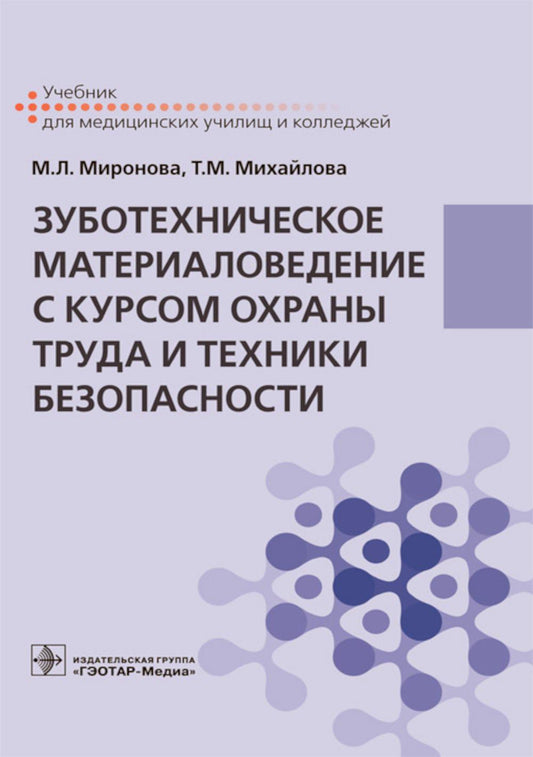 Зуботехническое материаловедение с курсом охраны труда и техники безопасности: Учебник