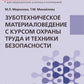 Зуботехническое материаловедение с курсом охраны труда и техники безопасности: Учебник