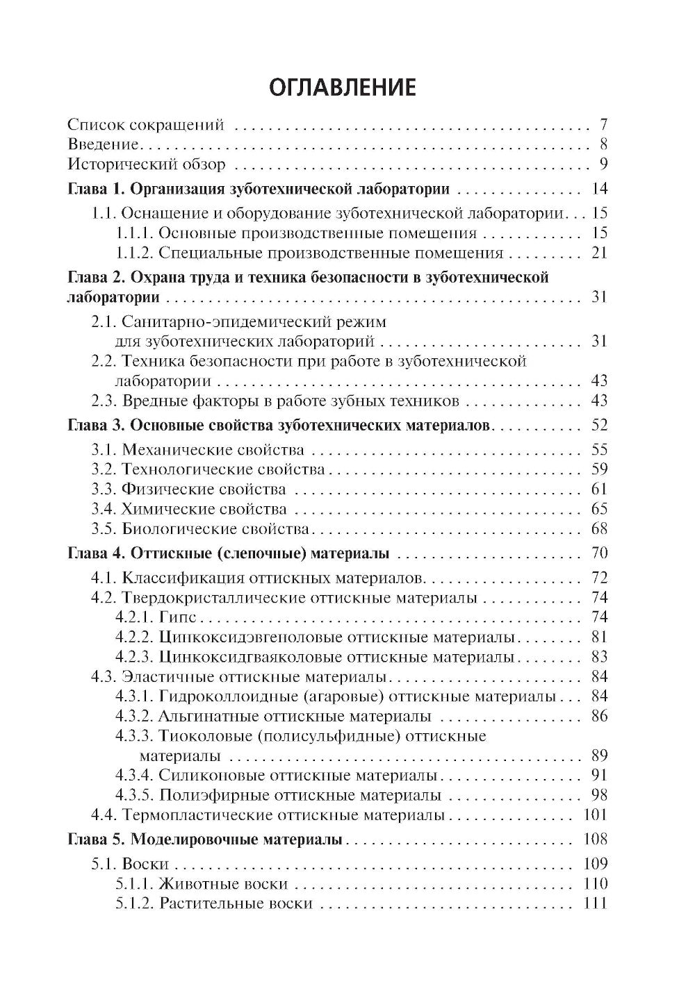 Зуботехническое материаловедение с курсом охраны труда и техники безопасности: Учебник
