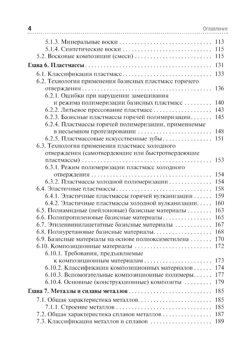 Зуботехническое материаловедение с курсом охраны труда и техники безопасности: Учебник