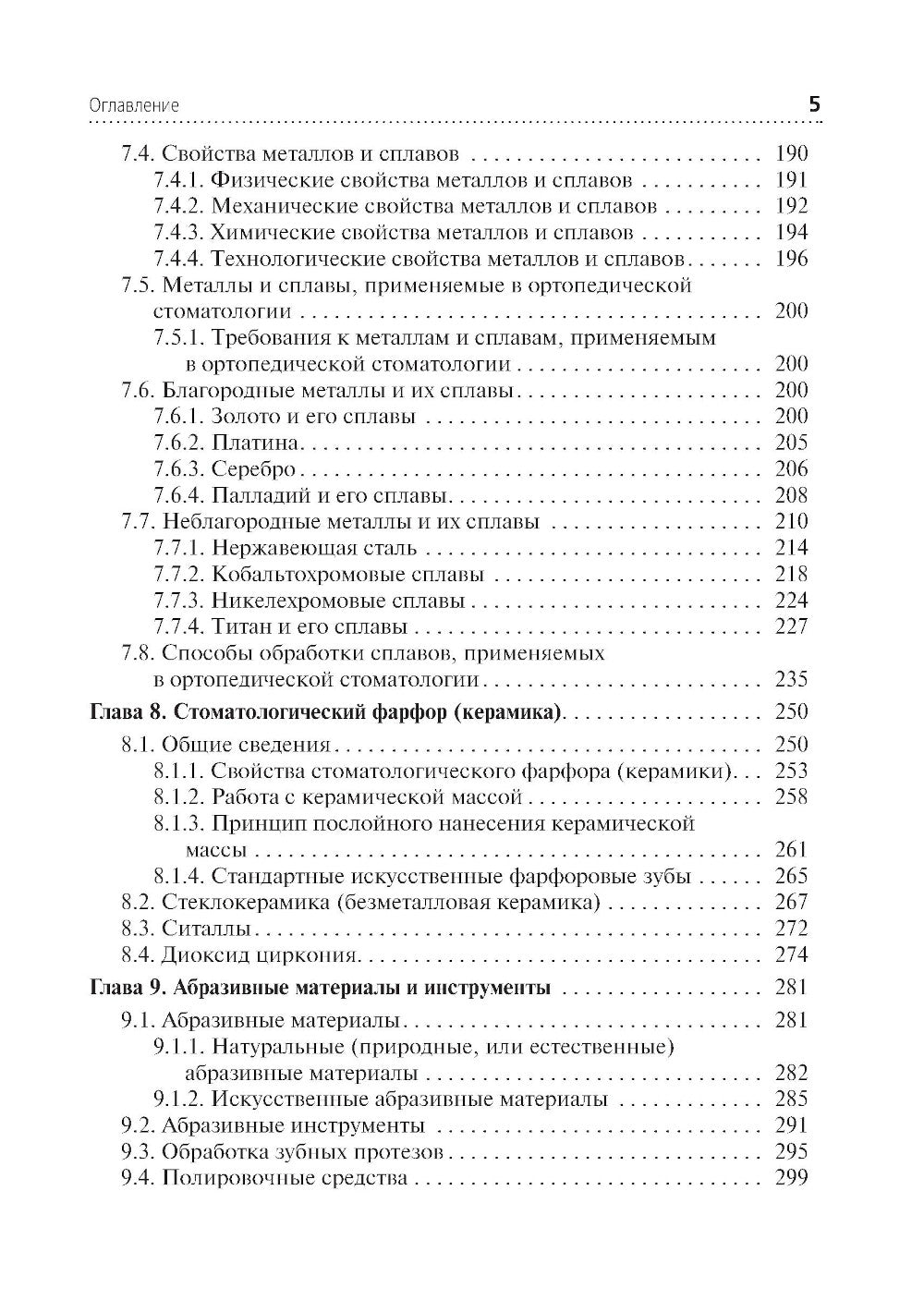 Зуботехническое материаловедение с курсом охраны труда и техники безопасности: Учебник
