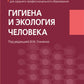 Гигиена и экология человека: Учебник