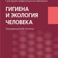 Гигиена и экология человека: Учебник