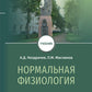 Нормальная физиология: Учебник