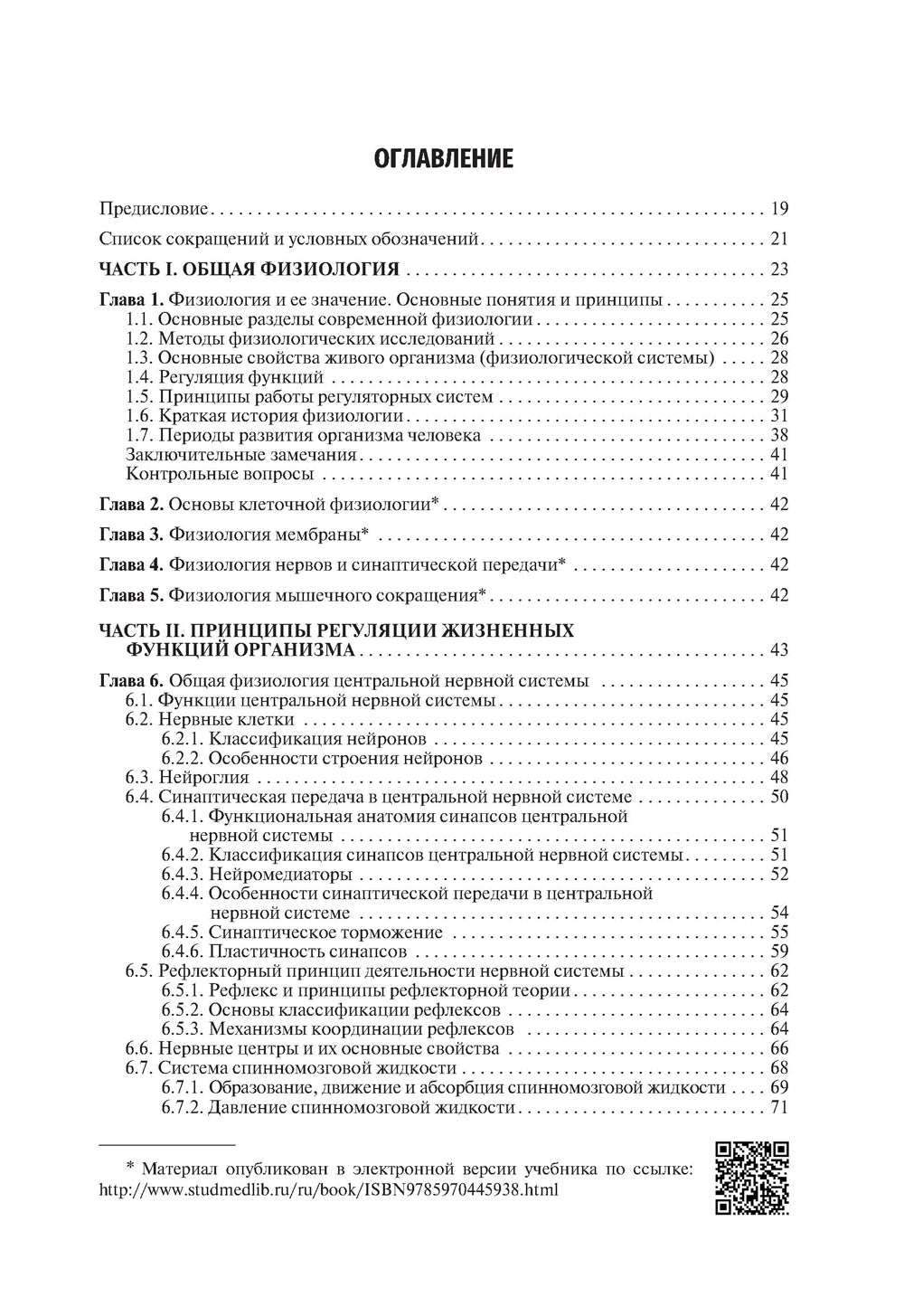 Нормальная физиология: Учебник