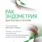 Рак эндометрия. Диагностика и лечение