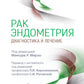 Рак эндометрия. Диагностика и лечение