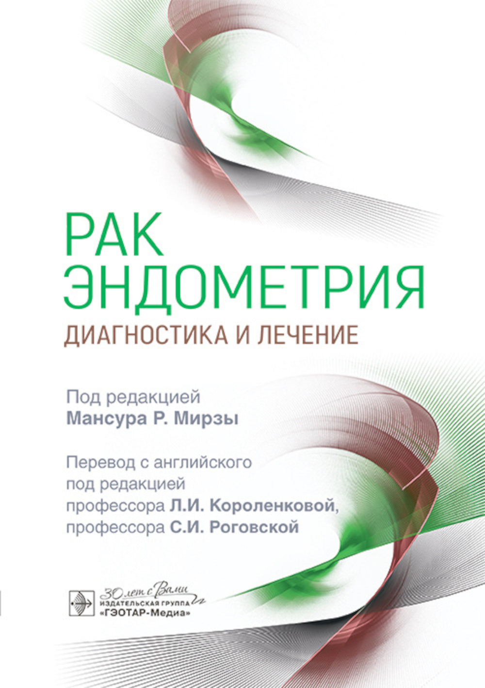 Рак эндометрия. Диагностика и лечение