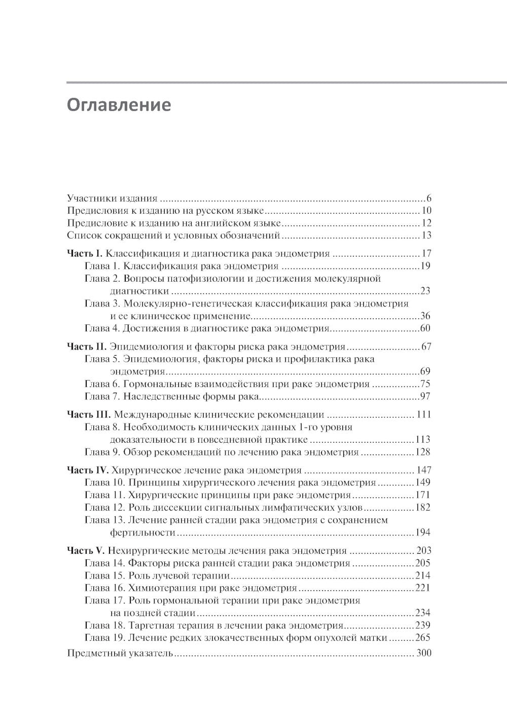 Рак эндометрия. Диагностика и лечение