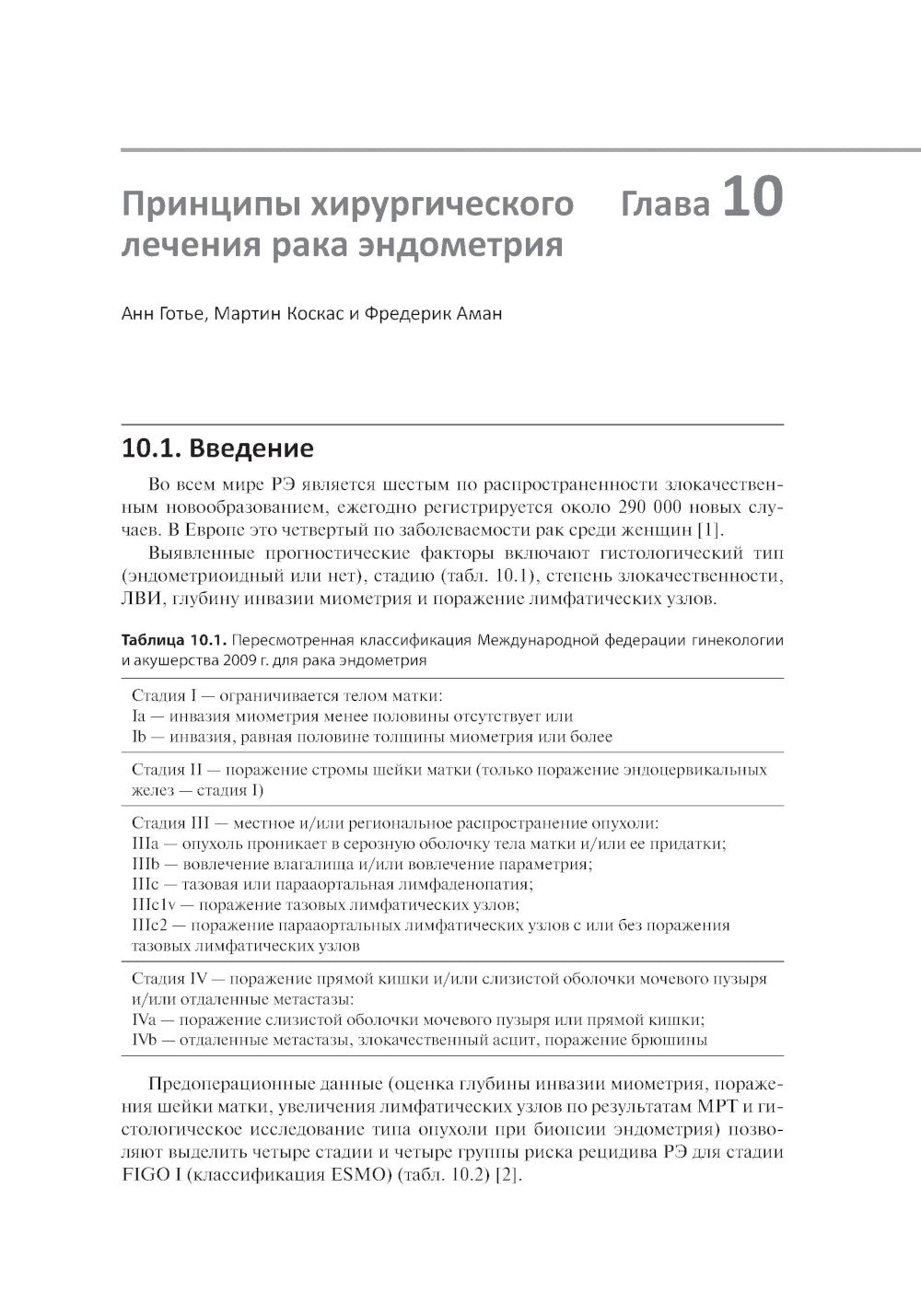 Рак эндометрия. Диагностика и лечение