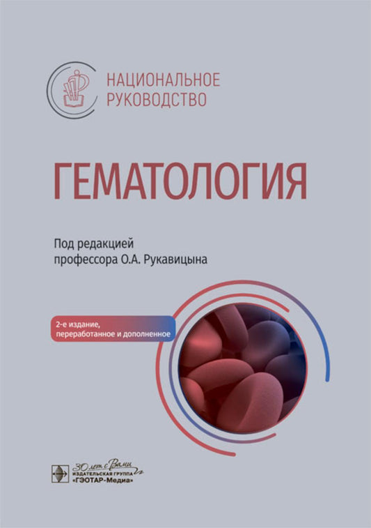 Gématologie : национальное руководство. 2-е изд., перераб. je suis d'accord