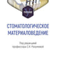 Стоматологическое материаловедение: Учебник