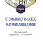 Стоматологическое материаловедение: Учебник