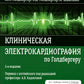 Клиническая электрокардиография по Голдбергеру. 3-е изд