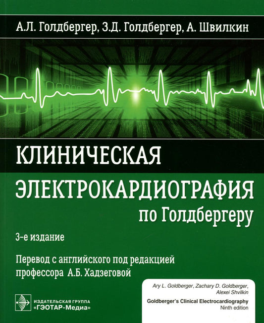 Клиническая электрокардиография по Голдбергеру. 3-е изд