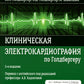 Клиническая электрокардиография по Голдбергеру. 3-е изд