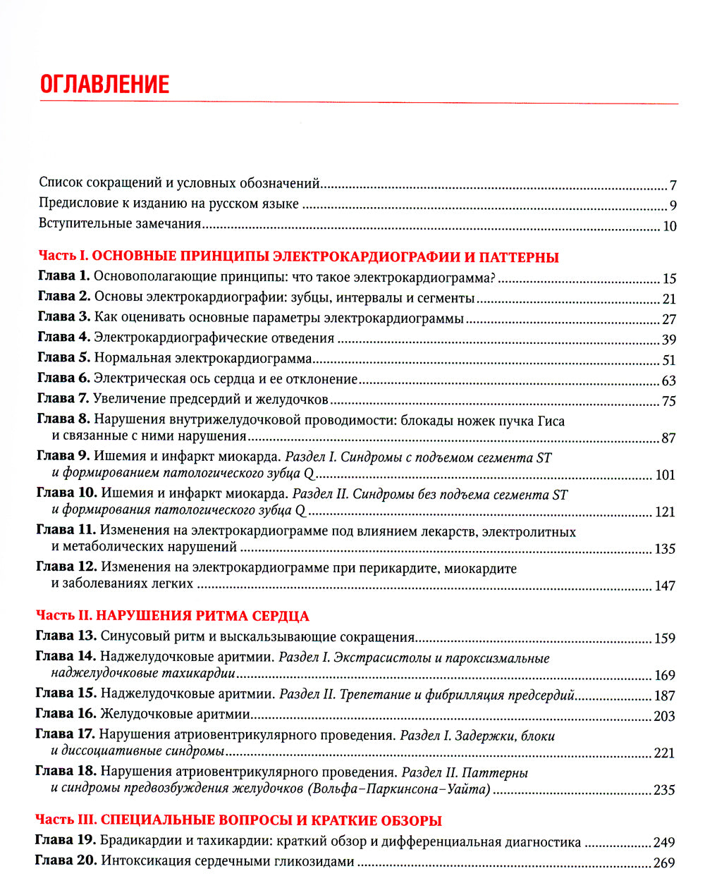 Клиническая электрокардиография по Голдбергеру. 3-е изд