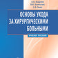 Основы ухода за хирургическими больными: Учебное пособие.