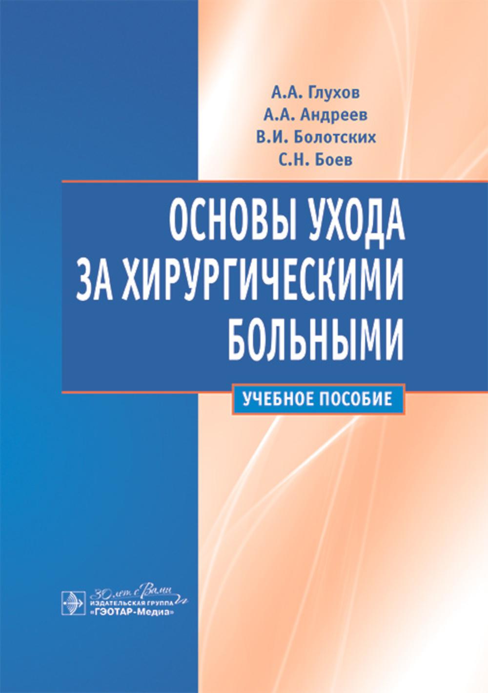 Основы ухода за хирургическими больными: Учебное пособие.