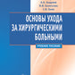 Основы ухода за хирургическими больными: Учебное пособие.