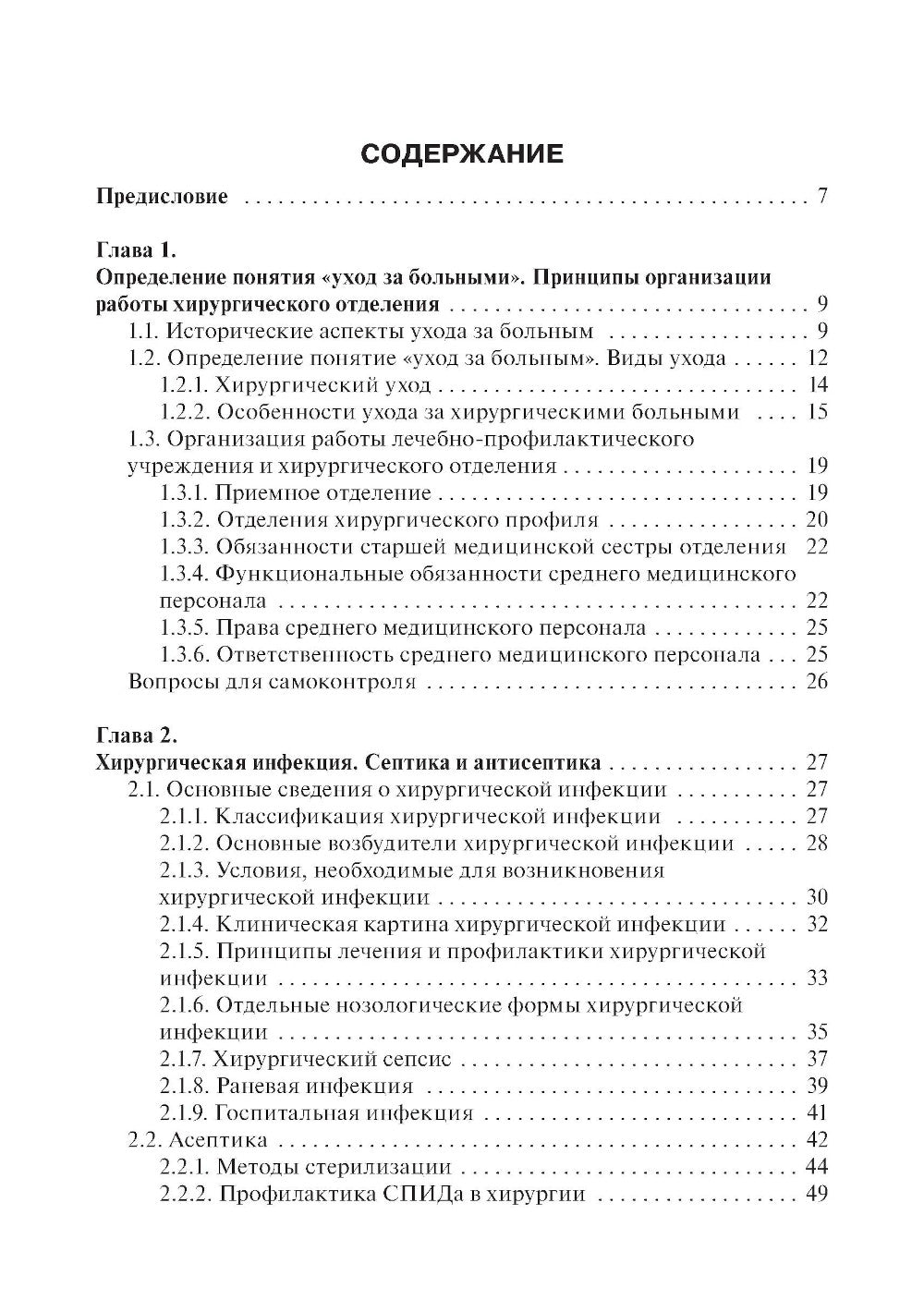 Основы ухода за хирургическими больными: Учебное пособие.