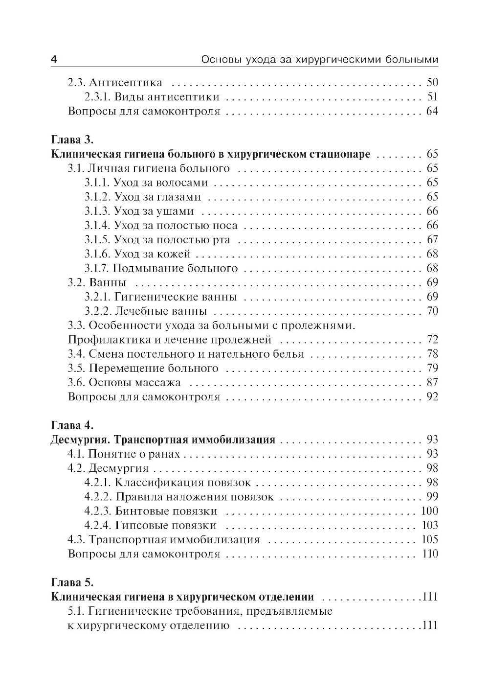 Основы ухода за хирургическими больными: Учебное пособие.