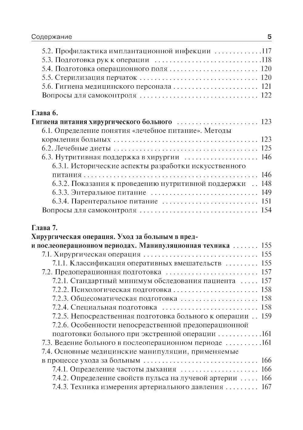 Основы ухода за хирургическими больными: Учебное пособие.