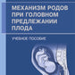 Механизм родов при головном предлежании плода: Учебное пособие