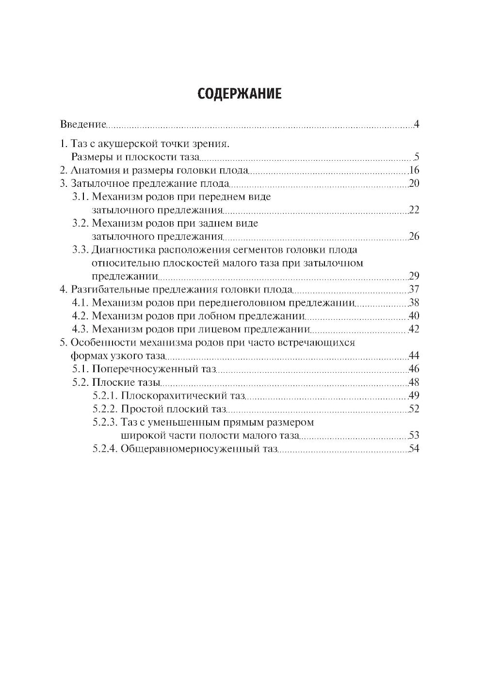 Механизм родов при головном предлежании плода: Учебное пособие