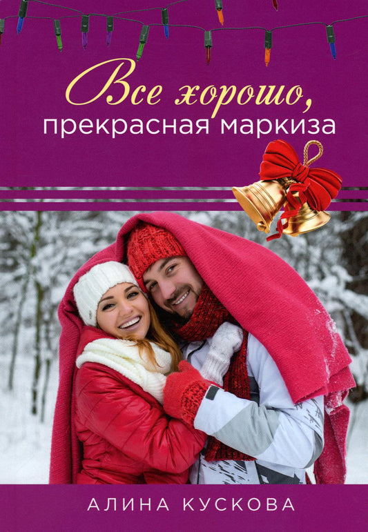 Все хорошо, прекрасно маркиза