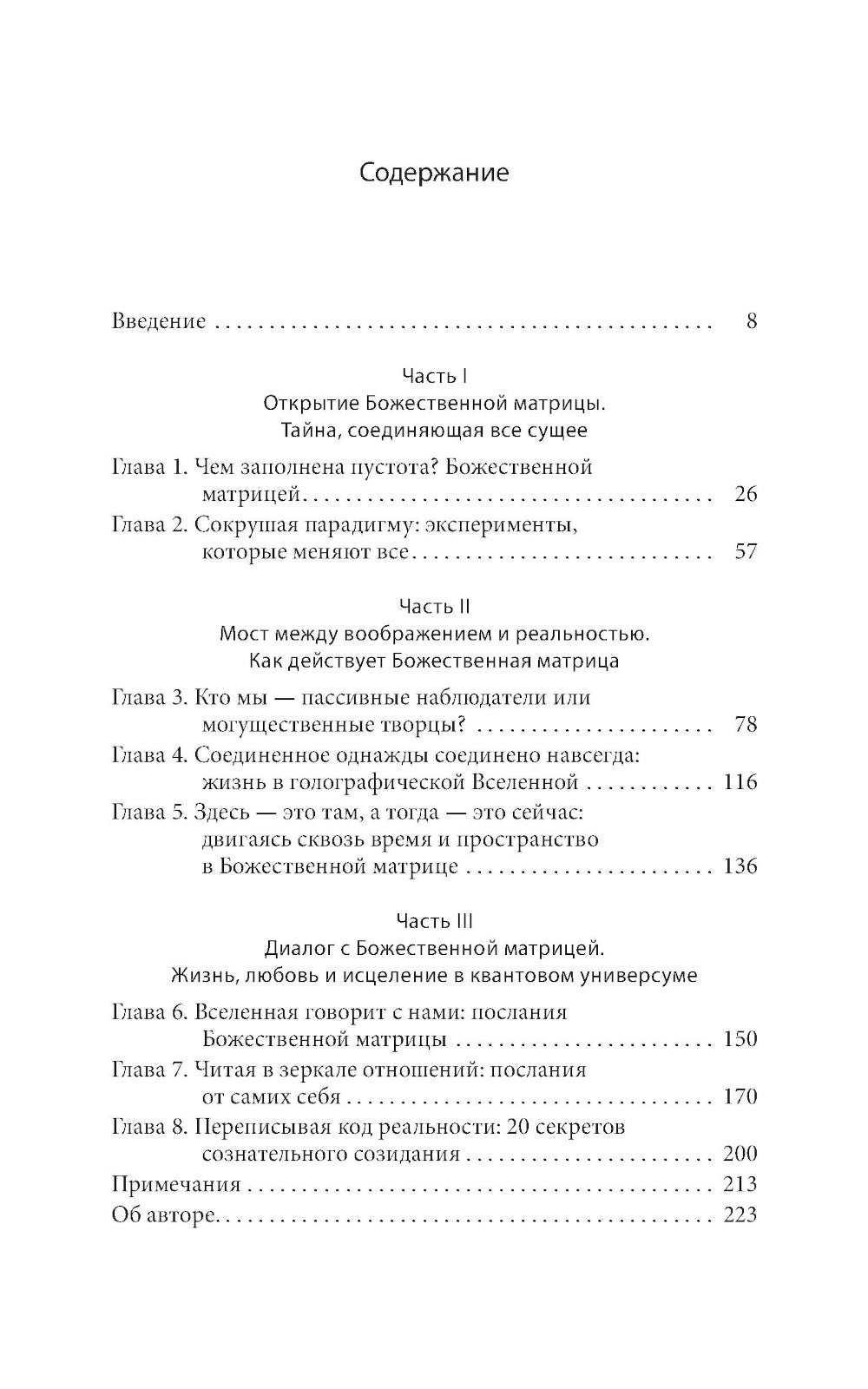 Божественная матрица, объединяющая Время, Пространство, Чудеса и Веру