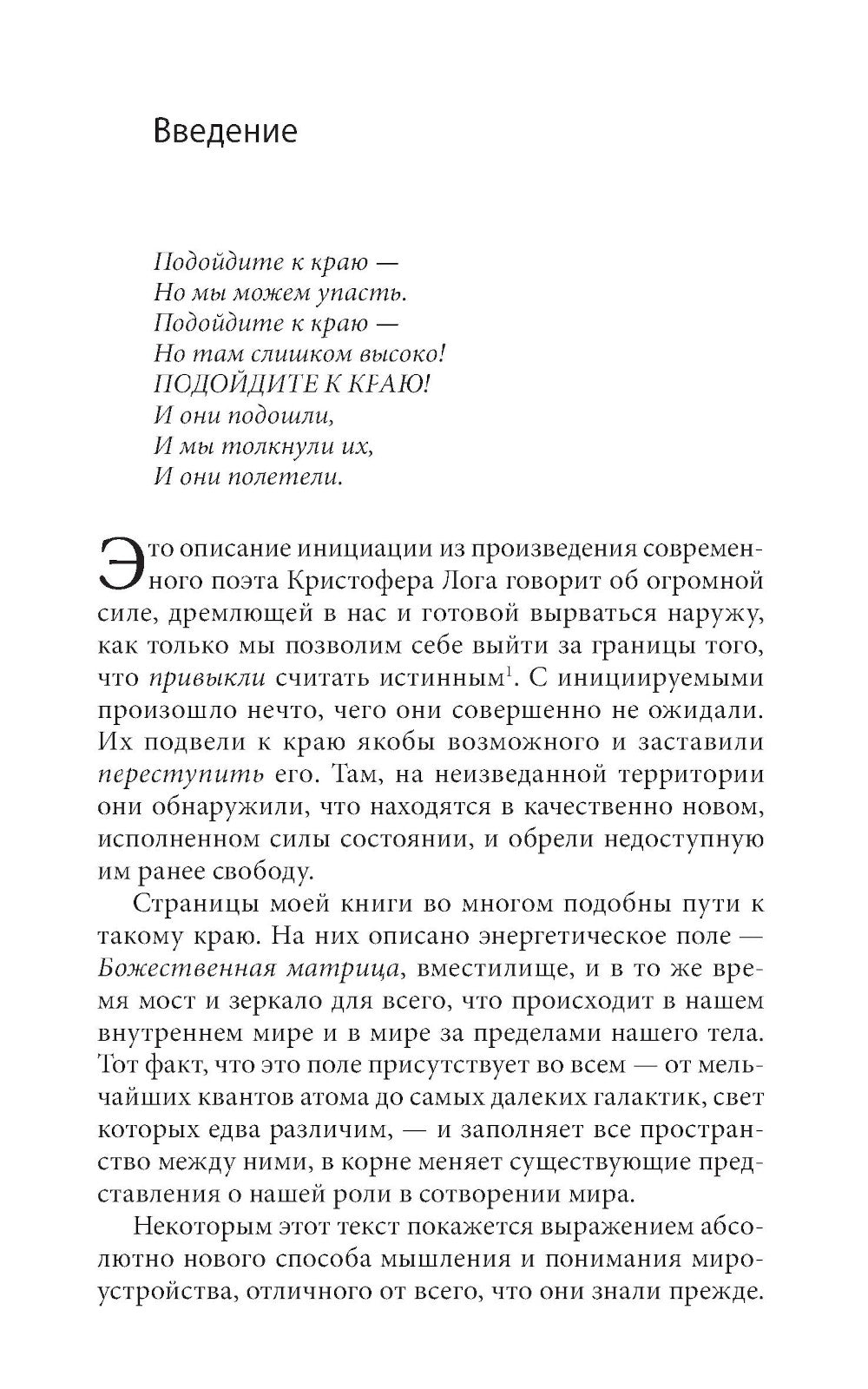 Божественная матрица, объединяющая Время, Пространство, Чудеса и Веру