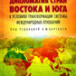 Дипломатия стран Востока и Юга в условиях трансформации системы международных отношений: Учебник