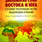 Дипломатия стран Востока и Юга в условиях трансформации системы международных отношений: Учебник